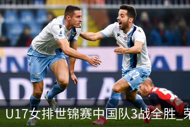 U17女排世锦赛中国队3战全胜 荣膺小组第一进16强